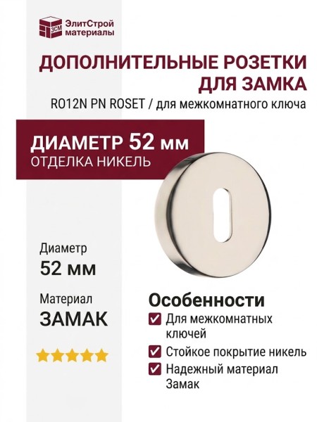 Дополнительные розетки для замка с межкомнатным ключом RO12N PN ROSET, материал Замак, отделка Никель, d=52 мм