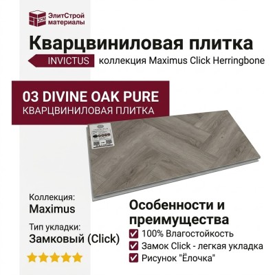 Кварцвиниловая плитка Invictus коллекция Maximus Click Herringbone 03 Divine Oak Pure