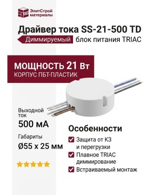 Драйвер тока SS-21-500 TD