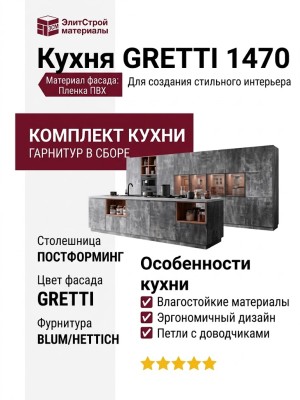 Кухня GRETTI 1470