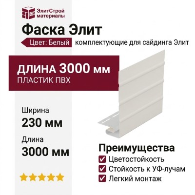 Фаска Элит, Цвет: Белый