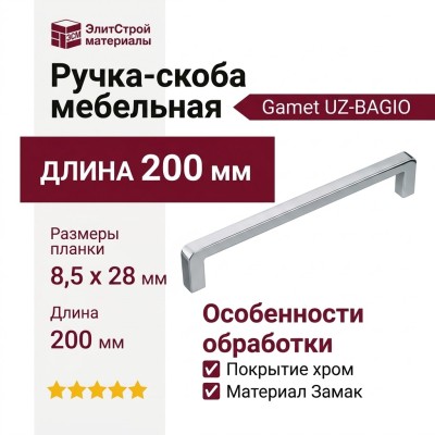 Ручка скоба Gamet UZ-BAGIO-192-05, материал Замак, отделка Хром, 200*8,5*28 мм