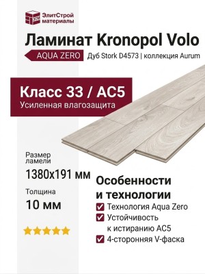 Ламинат Kronopol коллекция Aurum Volo Aqua Zero Дуб Stork D4573