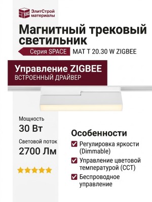 Магнитный трековый светильник MAT T 20.30 W ZIGBEE