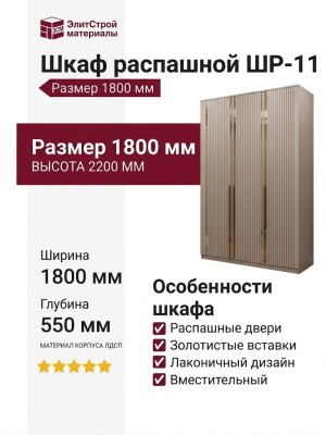Шкаф распашной ШР-11