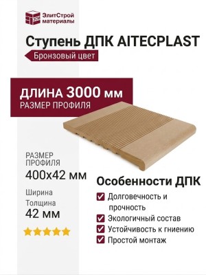 Ступень ДПК AITECPLAST бронзового цвета