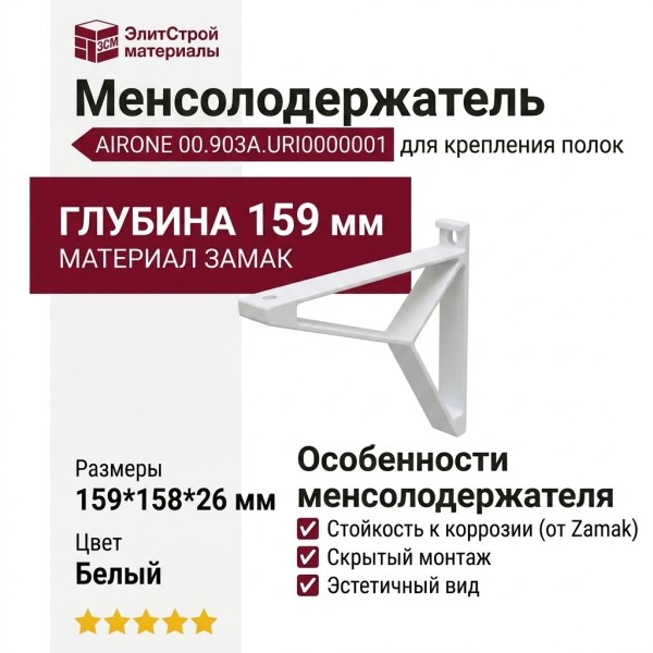 Менсолодержатель AIRONE 00.903A.URI0000001, материал Замак, цвет Белый, отделка Белый, 159*158*26 мм