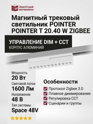 Магнитный трековый светильник POINTER T 20.40 W ZIGBEE