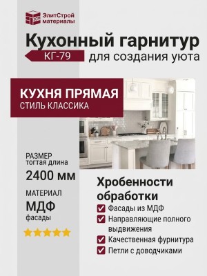 Кухонный гарнитур КГ-79