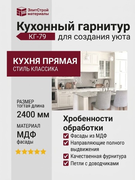 Кухонный гарнитур КГ-79