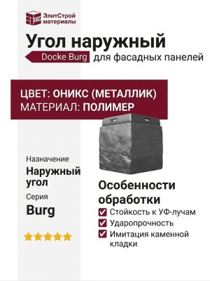 Угол наружный Docke Burg, ОНИКС (Металлик)