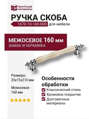 Ручка скоба 1670-10-160-000, материал Замак Керамика, отделка Хром Керамика, 35*15*210 мм