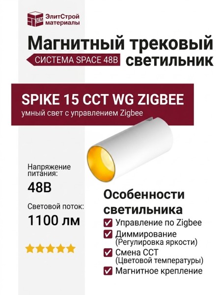 Магнитный трековый светильник SPIKE 15 CCT WG ZIGBEE
