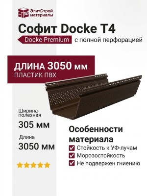 Софит Docke T4 с полной перфорацией, Шоколад