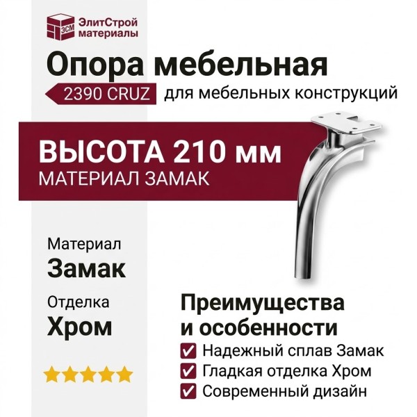 Опора мебельная 2390 CRUZ Leg 210 мм Chrome, материал Замак, отделка Хром