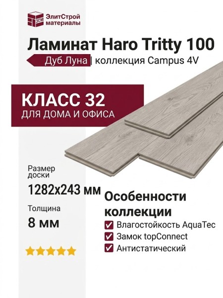 Ламинат Haro коллекция Tritty 100 Campus 4V Дуб Луна 532784