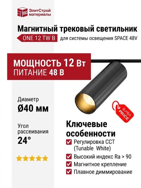 Магнитный трековый светильник ONE 12 TW B