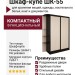 Шкаф-купе ШК-55