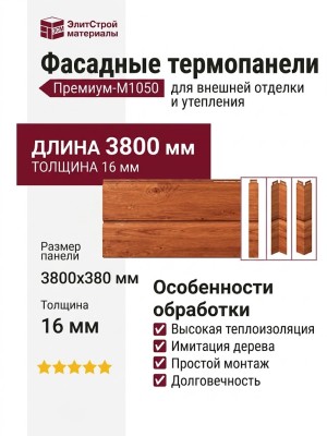 Фасадные термопанели Премиум-M1050