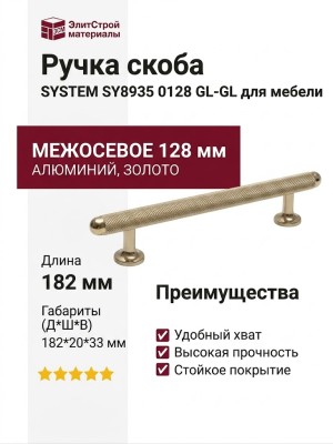 Ручка скоба SYSTEM SY8935 0128 GL-GL, материал Алюминий, отделка Золото, 182*20*33 мм