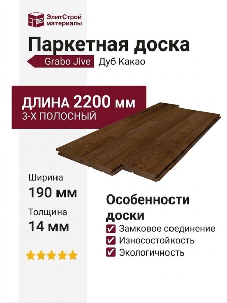 Паркетная доска Grabo коллекция Jive Дуб Какао