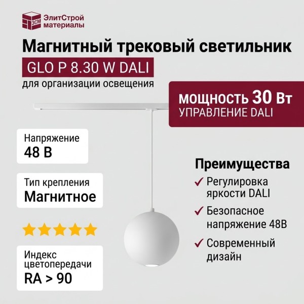 Магнитный трековый светильник GLO P 8.30 W DALI