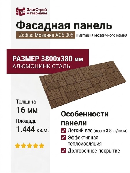 Фасадная панель Zodiac Мозаика AG5-005