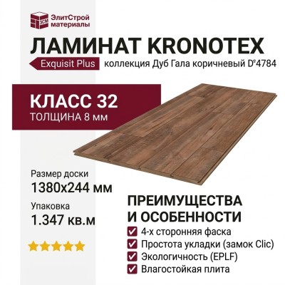 Ламинат Kronotex коллекция Exquisit Plus Дуб Гала коричневый D 4784