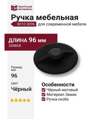 Ручка скоба 8010 0096 Matt Black, материал Замак, цвет Чёрный, отделка Черный