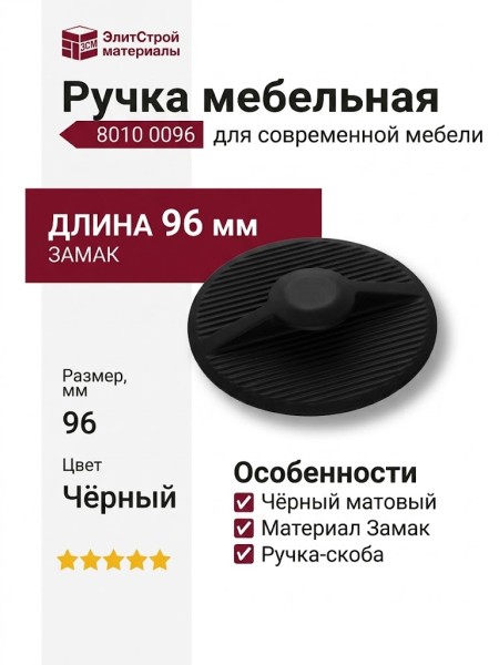 Ручка скоба 8010 0096 Matt Black, материал Замак, цвет Чёрный, отделка Черный