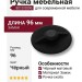 Ручка скоба 8010 0096 Matt Black, материал Замак, цвет Чёрный, отделка Черный