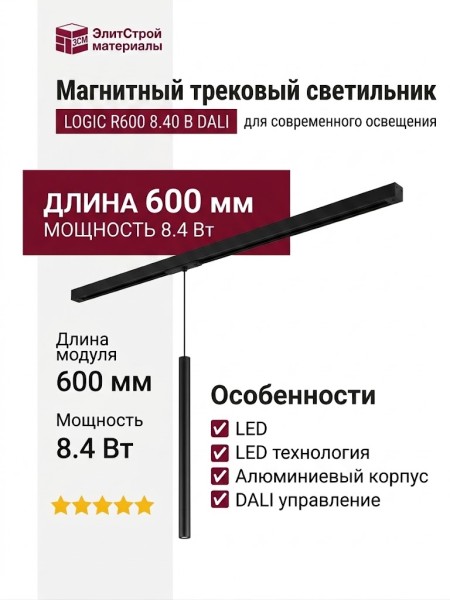 Магнитный трековый светильник LOGIC R600 8.40 B DALI