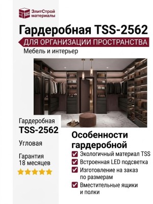 Гардеробная TSS-2562