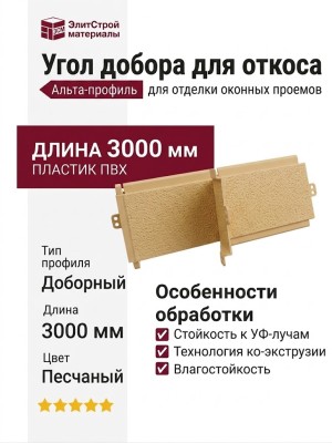 Угол добора для откоса Альта-профиль, Песчаный