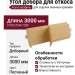Угол добора для откоса Альта-профиль, Песчаный