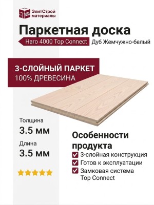 Паркетная доска Haro 4000 Top Connect Дуб Жемчужно-белый