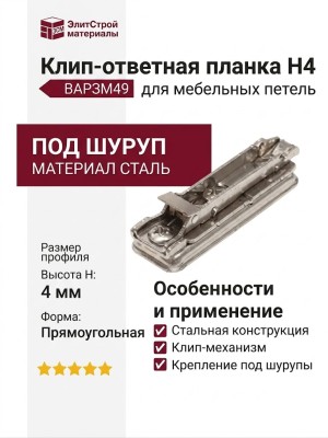 Клип-ответная планка Н4 под шуруп, прямоугольная BAP3M49, материал Сталь