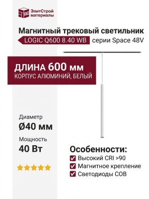 Магнитный трековый светильник LOGIC Q600 8.40 WB