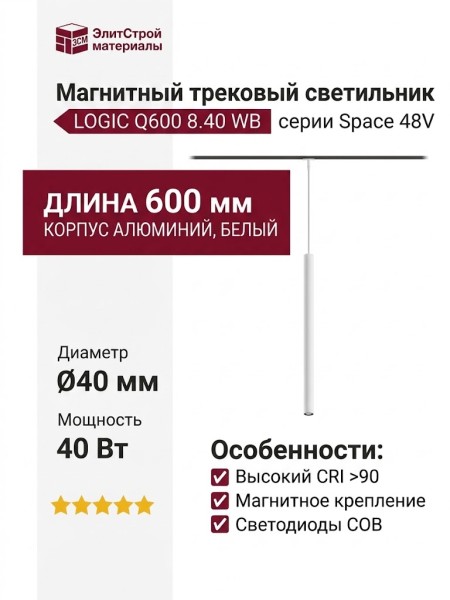Магнитный трековый светильник LOGIC Q600 8.40 WB