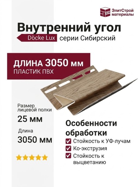 Внутренний угол Docke, Сибирский