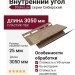 Внутренний угол Docke, Сибирский