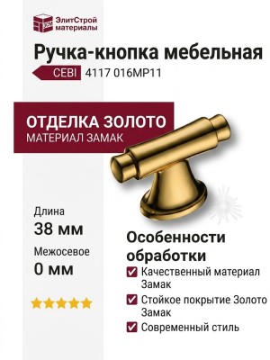 Ручка кнопка CEBI 4117 016MP11, материал Замак, отделка Золото, 38*15/22*56 мм