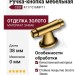 Ручка кнопка CEBI 4117 016MP11, материал Замак, отделка Золото, 38*15/22*56 мм