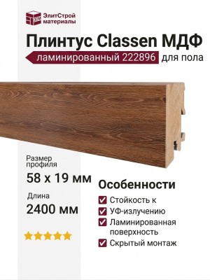 Плинтус Classen МДФ ламинированный 222896