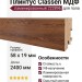 Плинтус Classen МДФ ламинированный 222896