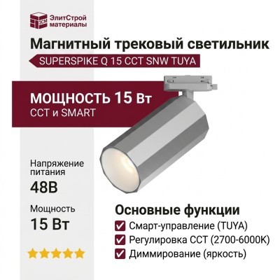Магнитный трековый светильник SUPERSPIKE Q 15 CCT SNW TUYA