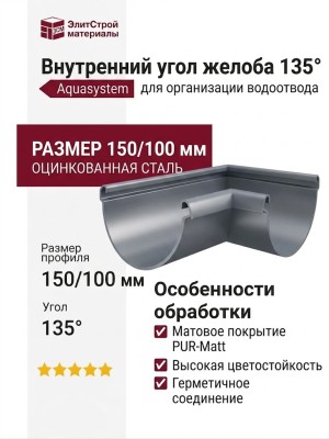 Внутренний угол желоба 135°, Aquasystem, RR 23 Маренго матовый 150/100