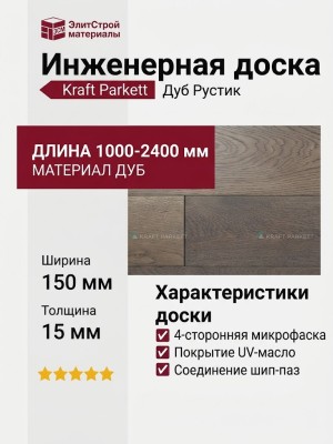 Инженерная доска Kraft Parkett Дуб Рустик 150х15 мм Арт. 27