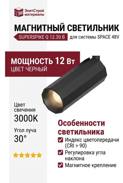 Магнитный трековый светильник SUPERSPIKE Q 12.30 B