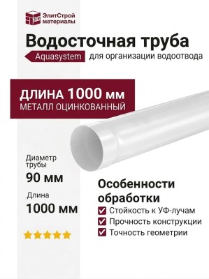 Водосточная труба Aquasystem RR 20, белая, 1.00 м, 125/90